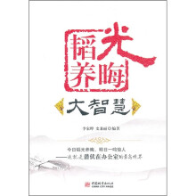 韬光养晦大智慧