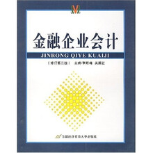 金融企业会计（修订第2版）