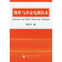 爆炸与冲击电测技术