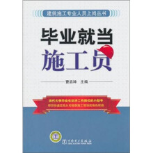 毕业就当施工员