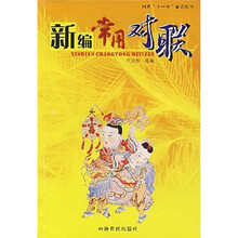 新编常用对联