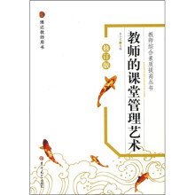 教师的课堂管理艺术(修订版)