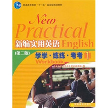 普通高等教育“十一五”国家级规划教材·新编实用英语（第2版）：学学·练练·考考1（附光盘）