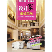 设计家：都会风尚