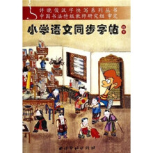 许晓俊汉字快写系列丛书：小学语文同步字帖（4年级下）
