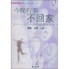 今晚有事不回家:都市主流人群婚外情感采访实录