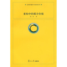 重构中的媒介价值