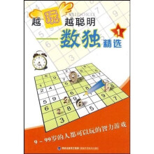 越玩越聪明:数独精选1