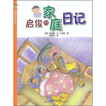 启俊的家庭日记