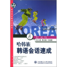 哈韩族韩语会话速成（含光盘）