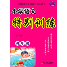 小学语文特别训练(4年级)