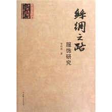 丝绸之路服饰研究
