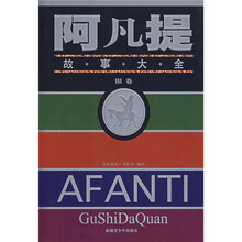 阿凡提故事大全（银卷）