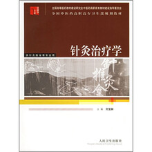 全国中医药高职高专卫生部规划教材:针灸治疗学(供针灸推拿等专业用)