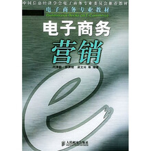 电子商务专业教材：电子商务营销