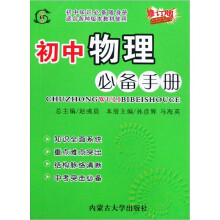 初中物理必备手册(修订版)(适合各种版本教材使用)