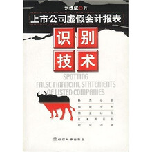 上市公司虚假会计报表识别技术