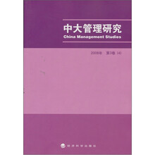 2008年中大管理研究4（第3卷）