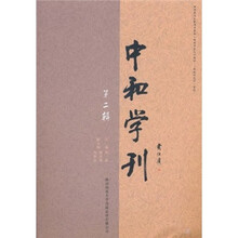 中和学刊（第2辑）