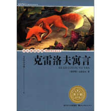 克雷洛夫寓言（青少版）/语文课程标准推荐经典名著必读