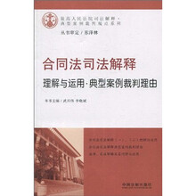 合同法司法解释理解与运用·典型案例裁判理由