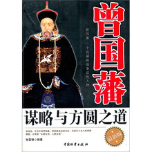 曾国藩谋略与方圆之道(最新版)