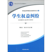 常见法律纠纷实务指导丛书7：学生权益纠纷