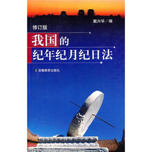 我国的纪年纪月纪日法