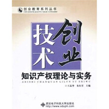 技术创业：知识产权理论与实务