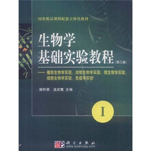 生物学基础实验教程（第3版）（1）