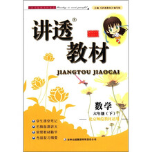 数学(6下北京师范教材适用全新修订)/讲透教材