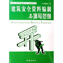 建筑安全资料编制与填写范例