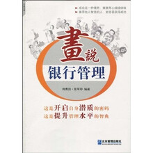 “画”说银行管理