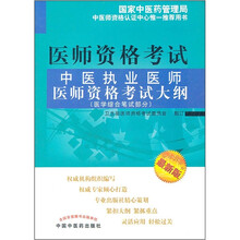 中医执业医师医师资格考试大纲(医学综合笔试部分)