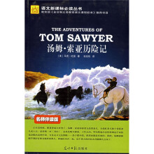 语文新课标必读丛书：汤姆·索亚历险记
