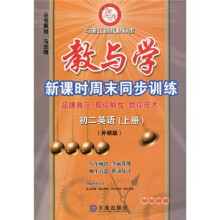 教与学新课时周末同步训练:初2英语(上)(外研版)(学生用书)