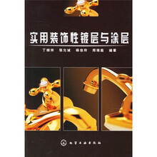实用装饰性镀层与涂层