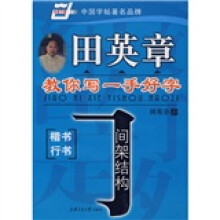 田英章教你写一手好字·间架结构:楷书·行书(华夏万卷)