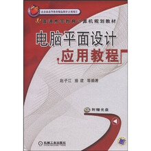 普通高等教育计算机规划教材：电脑平面设计应用教程（附VCD光盘1张）