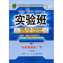 实验班提优训练:七年级语文(下)人教版(2011)