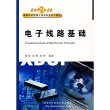 面向21世纪高等学校计算机、信息工程类专业系列教材:电子线路基础