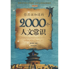 你应该知道的2000个人文常识（全本珍藏）