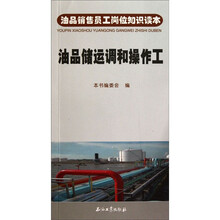 油品销售员工岗位知识读本：油品储运调和操作工