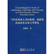 当代汉语私人书信称谓、起始及结束语社会语言学研究