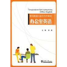 职场英语口语与写作实训：办公室英语