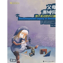 父母离婚后：孩子走过的内心路