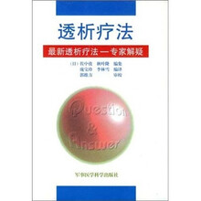 透析疗法