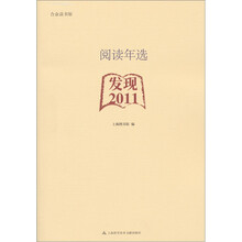 阅读年选：发现·2011