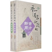 举一反三如破竹:古方新用(套装上下册)