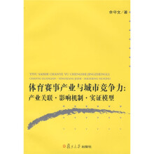 体育赛事产业与城市竞争力：产业关联·影响机制·实证模型